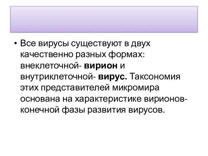 Все вирусы существуют в двух качественно разных формах: внеклеточной- вирион