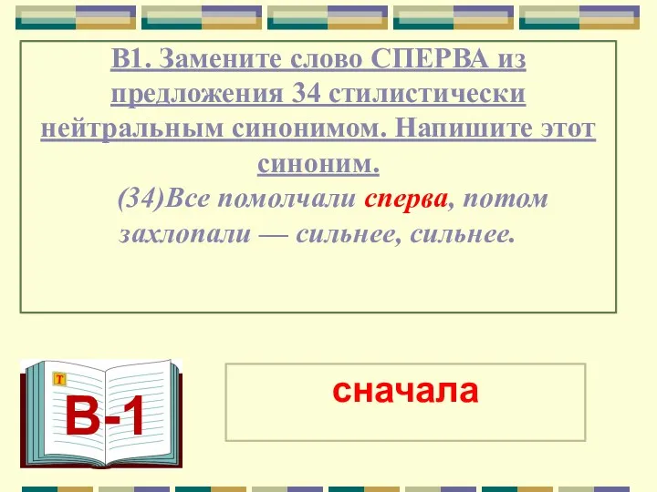 В1. Замените слово СПЕРВА из предложения 34 стилистически нейтральным синонимом. Напишите этот синоним.