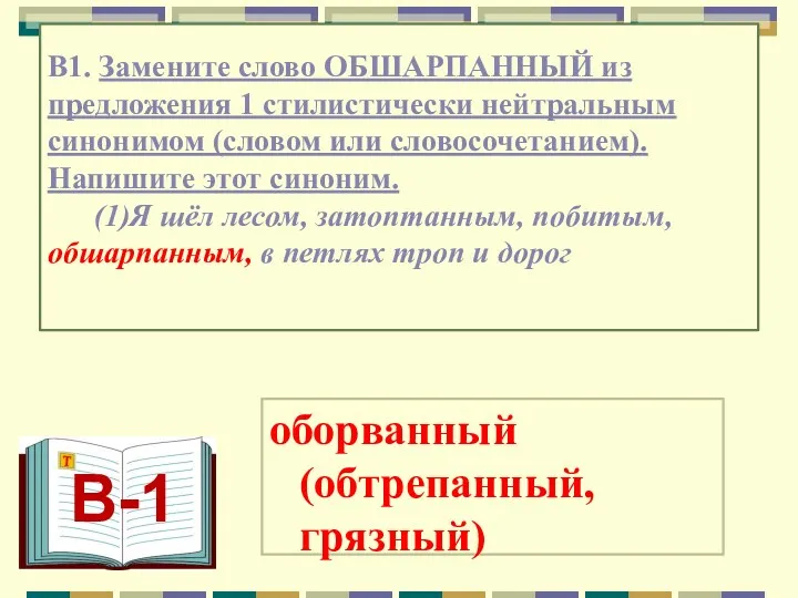 В1. Замените слово ОБШАРПАННЫЙ из предложения 1 стилистически нейтральным синонимом