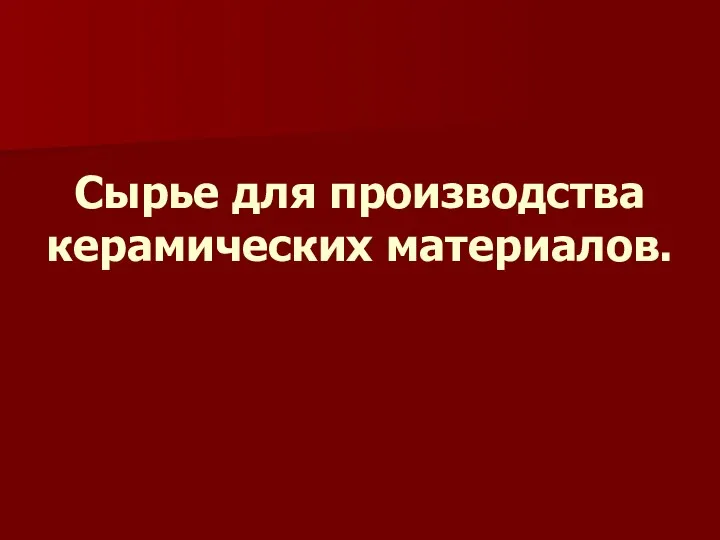 Сырье для производства керамических материалов.