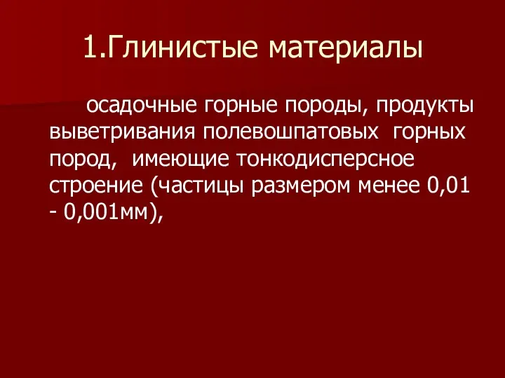 1.Глинистые материалы осадочные горные породы, продукты выветривания полевошпатовых горных пород,