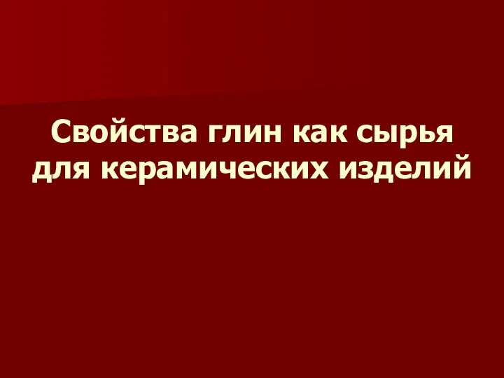 Свойства глин как сырья для керамических изделий