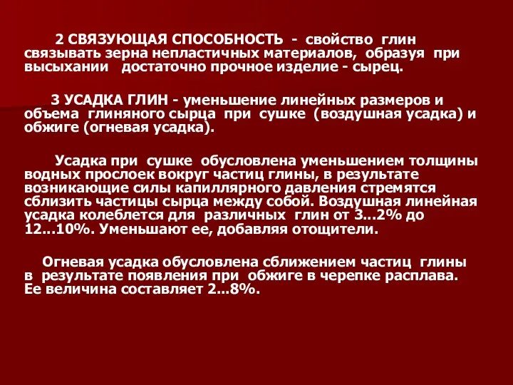 2 СВЯЗУЮЩАЯ СПОСОБНОСТЬ - свойство глин связывать зерна непластичных материалов,