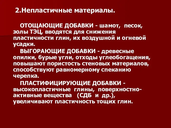 2.Непластичные материалы. ОТОЩАЮЩИЕ ДОБАВКИ - шамот, песок, золы ТЭЦ, вводятся