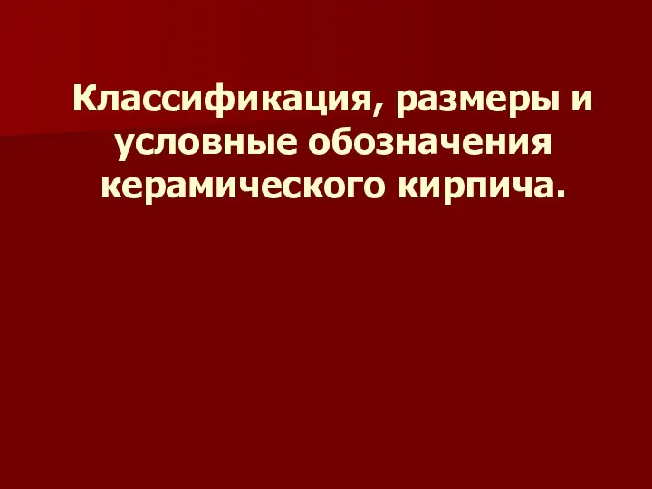 Классификация, размеры и условные обозначения керамического кирпича.