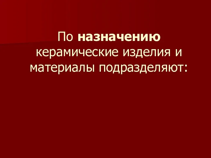 По назначению керамические изделия и материалы подразделяют: