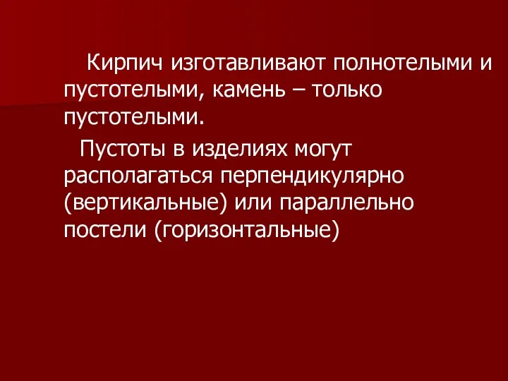 Кирпич изготавливают полнотелыми и пустотелыми, камень – только пустотелыми. Пустоты