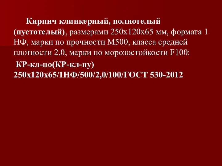 Кирпич клинкерный, полнотелый (пустотелый), размерами 250х120х65 мм, формата 1 НФ,