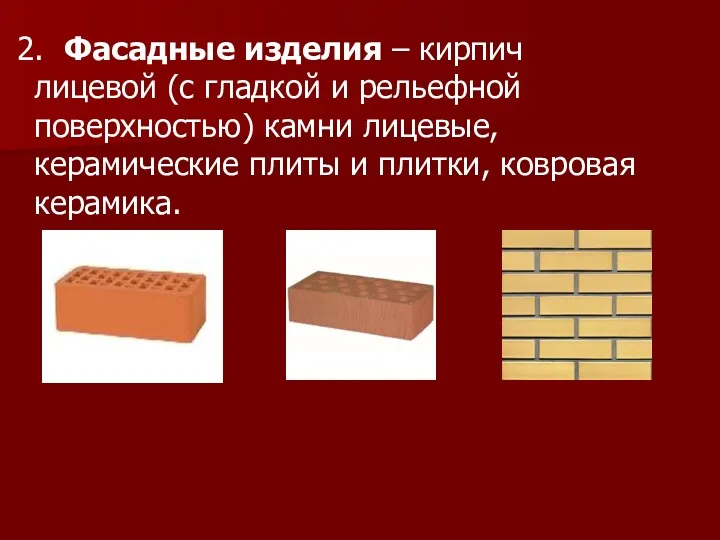 2. Фасадные изделия – кирпич лицевой (с гладкой и рельефной