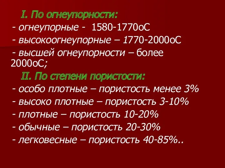 I. По огнеупорности: - огнеупорные - 1580-1770оС - высокоогнеупорные –