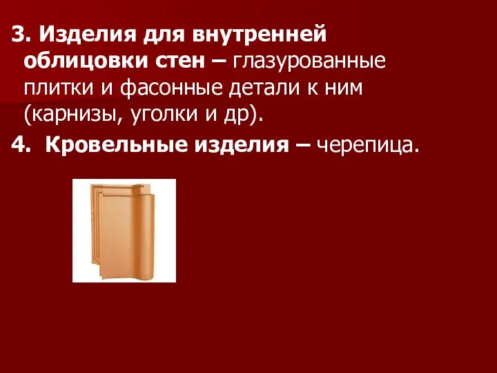 3. Изделия для внутренней облицовки стен – глазурованные плитки и