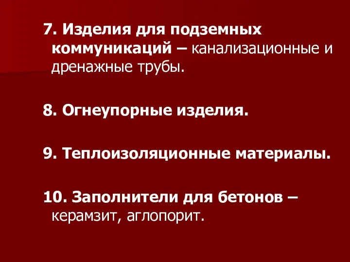 7. Изделия для подземных коммуникаций – канализационные и дренажные трубы.