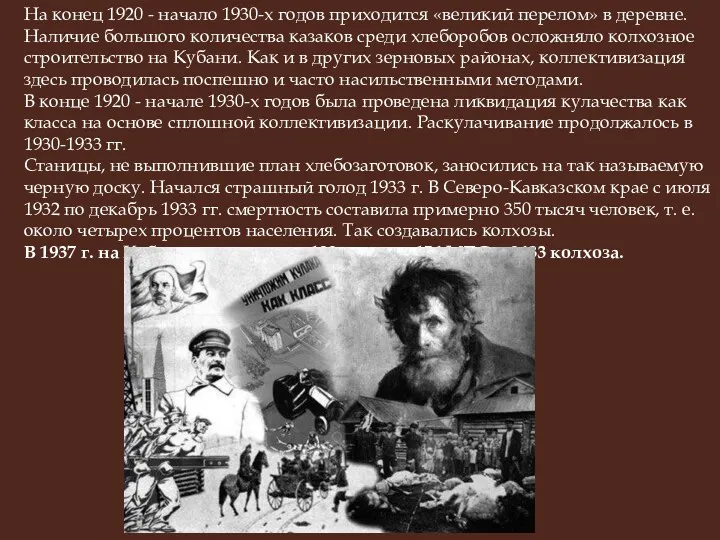 На конец 1920 - начало 1930-х годов приходится «великий перелом»