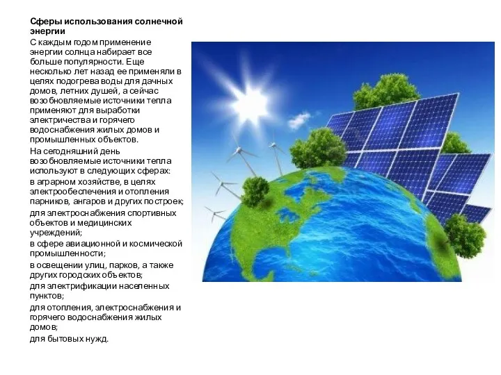 Сферы использования солнечной энергии С каждым годом применение энергии солнца