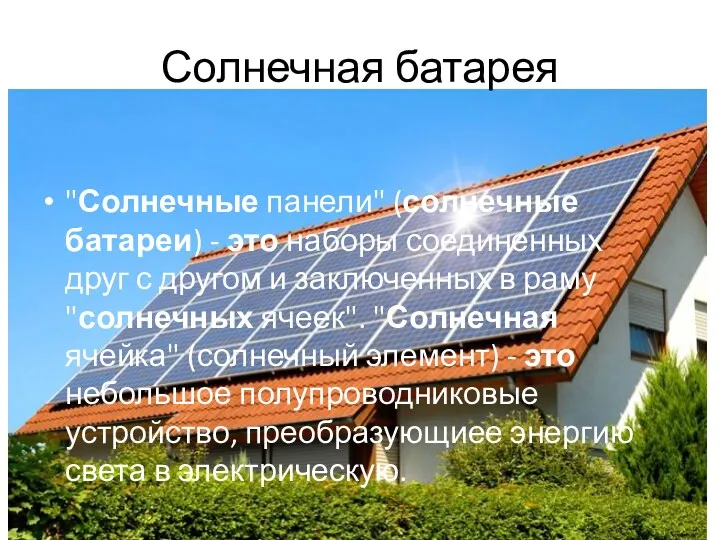 Солнечная батарея "Солнечные панели" (солнечные батареи) - это наборы соединенных