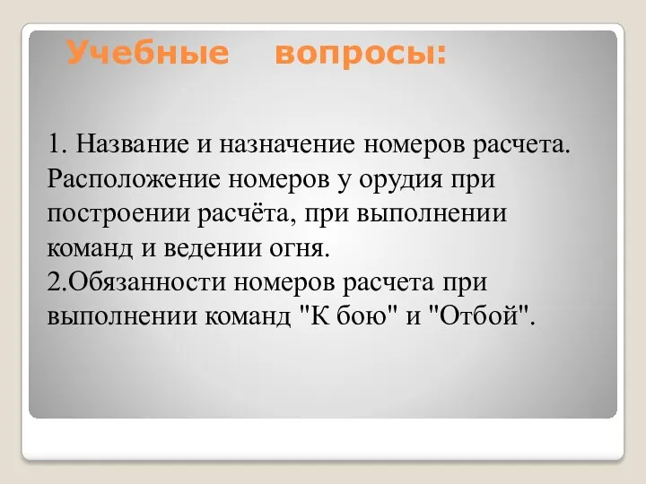 Учебные вопросы: 1. Название и назначение номеров расчета. Расположение номеров