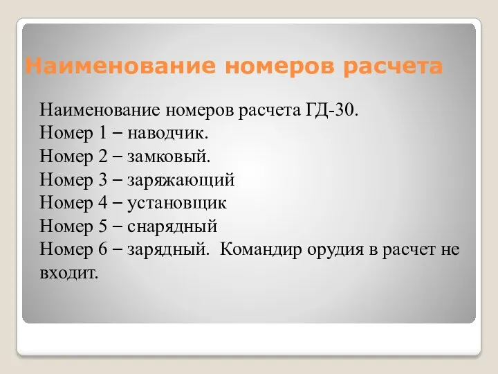 Наименование номеров расчета Наименование номеров расчета ГД-30. Номер 1 –