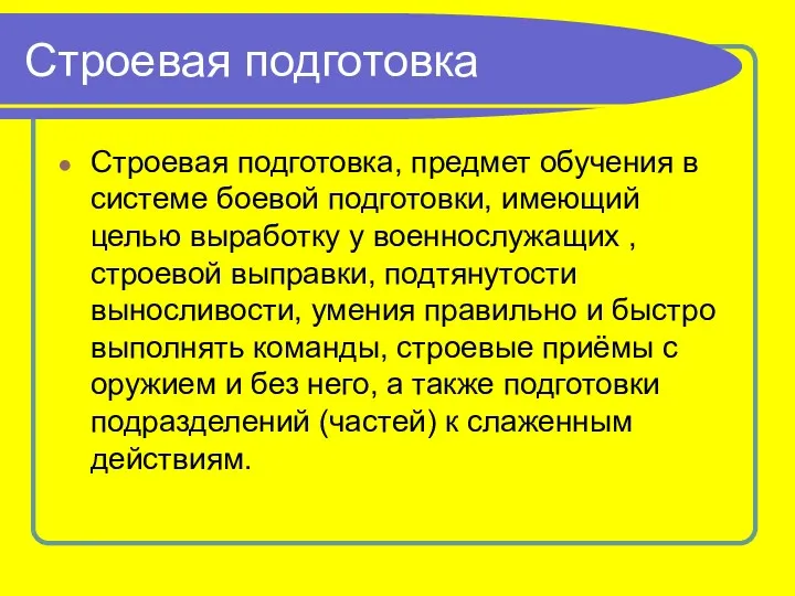 Строевая подготовка Строевая подготовка, предмет обучения в системе боевой подготовки,