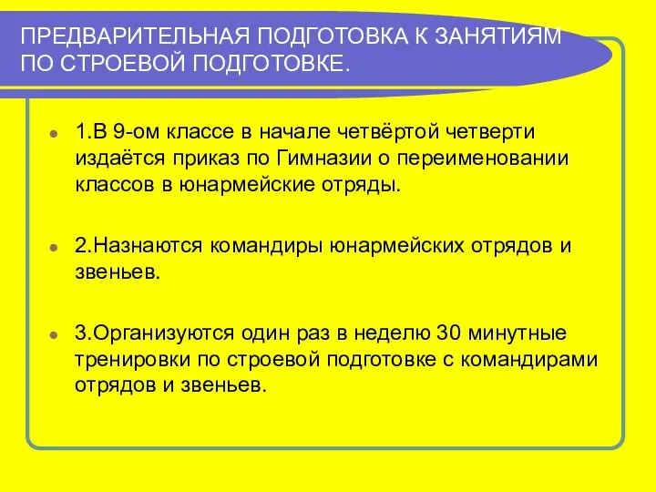 ПРЕДВАРИТЕЛЬНАЯ ПОДГОТОВКА К ЗАНЯТИЯМ ПО СТРОЕВОЙ ПОДГОТОВКЕ. 1.В 9-ом классе