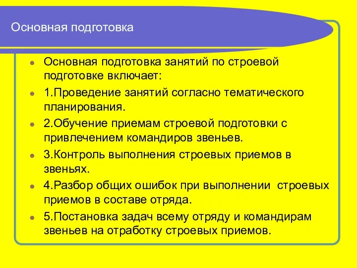 Основная подготовка Основная подготовка занятий по строевой подготовке включает: 1.Проведение