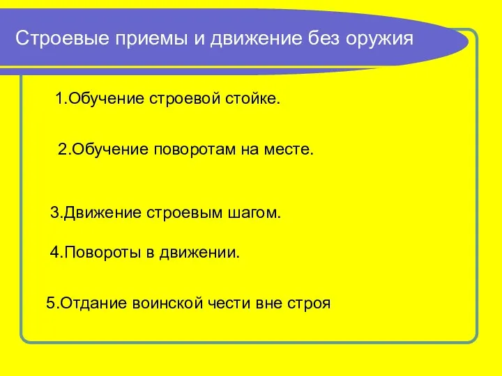 Строевые приемы и движение без оружия 1.Обучение строевой стойке. 2.Обучение