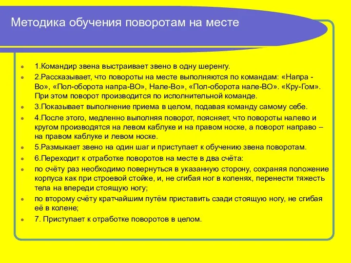 Методика обучения поворотам на месте 1.Командир звена выстраивает звено в