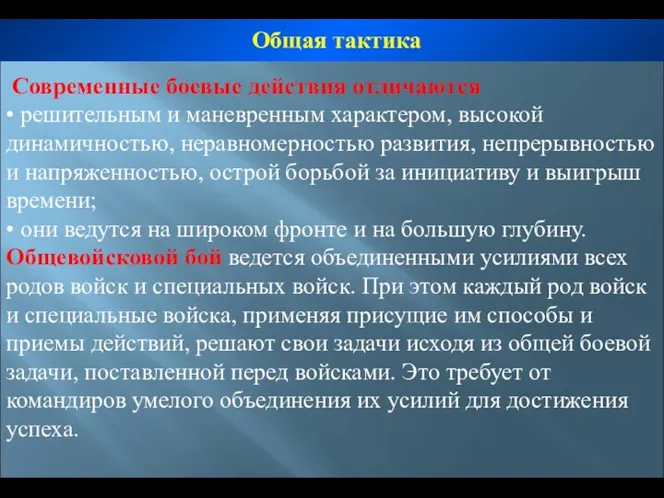 Современные боевые действия отличаются • решительным и маневренным характером, высокой