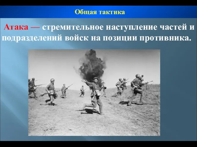 Атака — стремительное наступление частей и подразделений войск на позиции противника. Тактическая подготовка Общая тактика