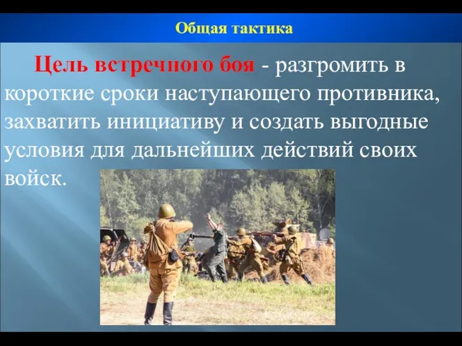 Цель встречного боя - разгромить в короткие сроки наступающего противника,