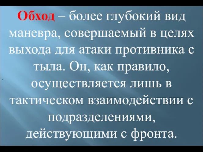 . Обход – более глубокий вид маневра, совершаемый в целях