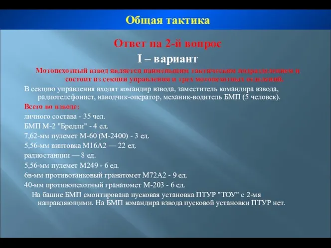 Ответ на 2-й вопрос І – вариант Мотопехотный взвод является