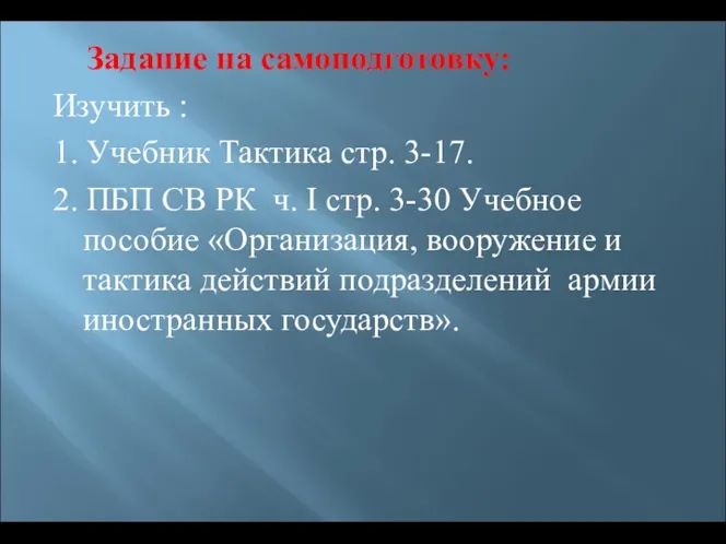 Задание на самоподготовку: Изучить : 1. Учебник Тактика стр. 3-17.