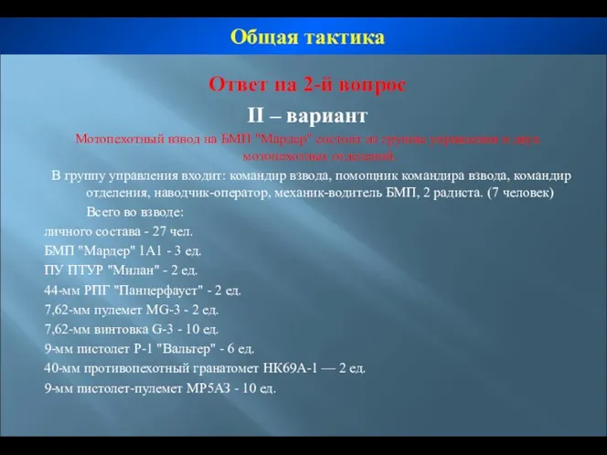 Ответ на 2-й вопрос ІІ – вариант Мотопехотный взвод на