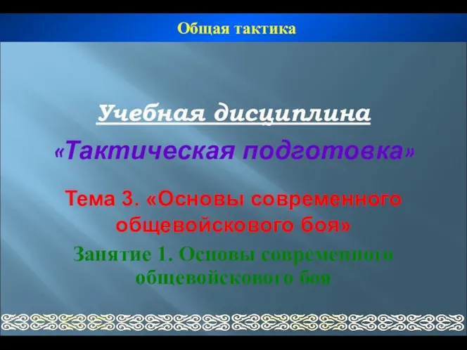 Учебная дисциплина «Тактическая подготовка» Тема 3. «Основы современного общевойскового боя»