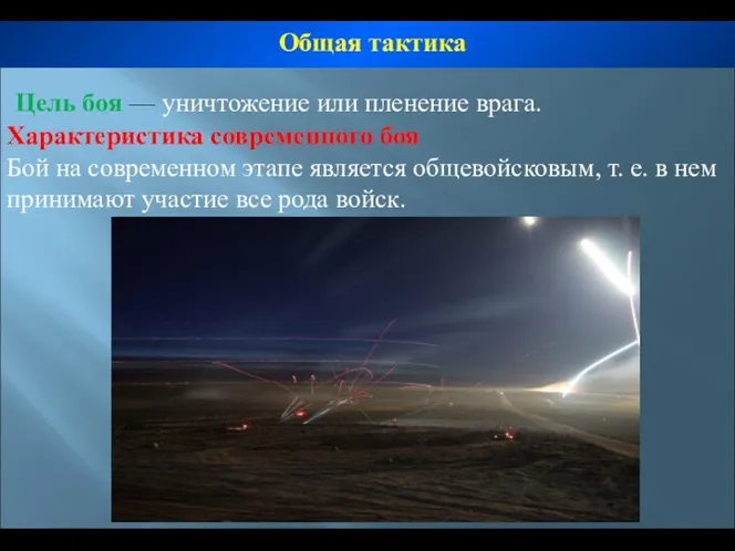 Цель боя — уничтожение или пленение врага. Характеристика современного боя