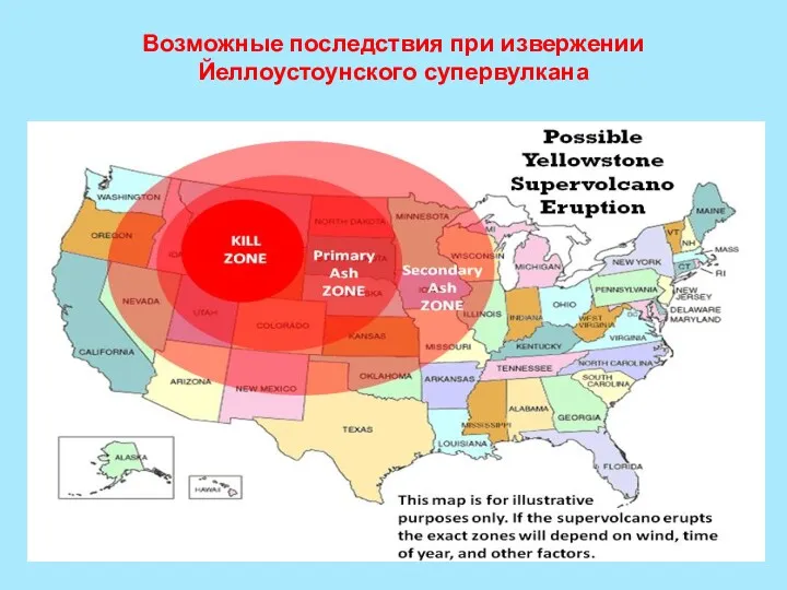 Возможные последствия при извержении Йеллоустоунского супервулкана