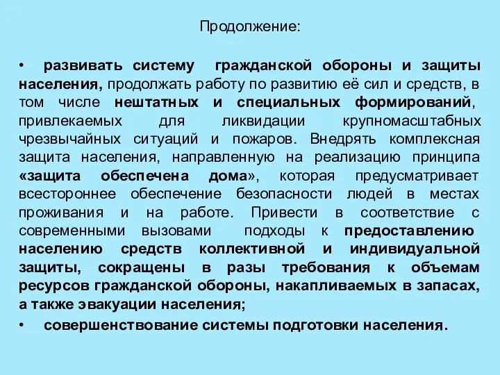 Продолжение: • развивать систему гражданской обороны и защиты населения, продолжать