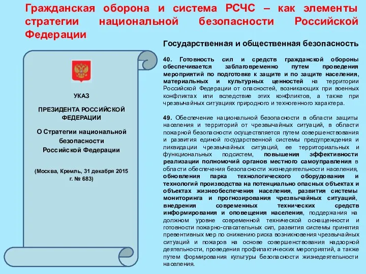 Гражданская оборона и система РСЧС – как элементы стратегии национальной