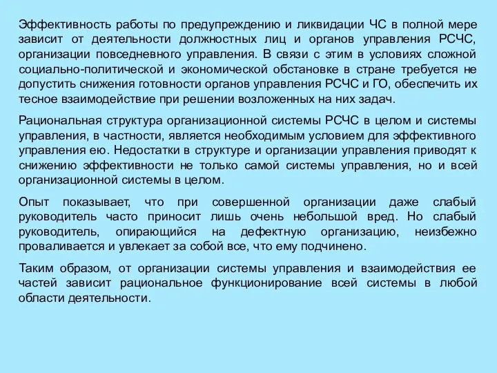 Эффективность работы по предупреждению и ликвидации ЧС в полной мере