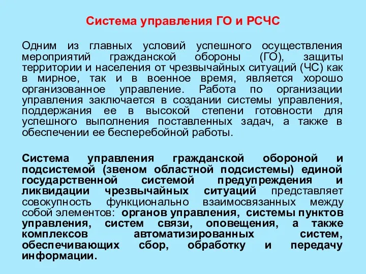 Система управления ГО и РСЧС Одним из главных условий успешного