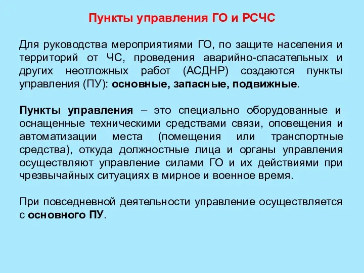 Пункты управления ГО и РСЧС Для руководства мероприятиями ГО, по