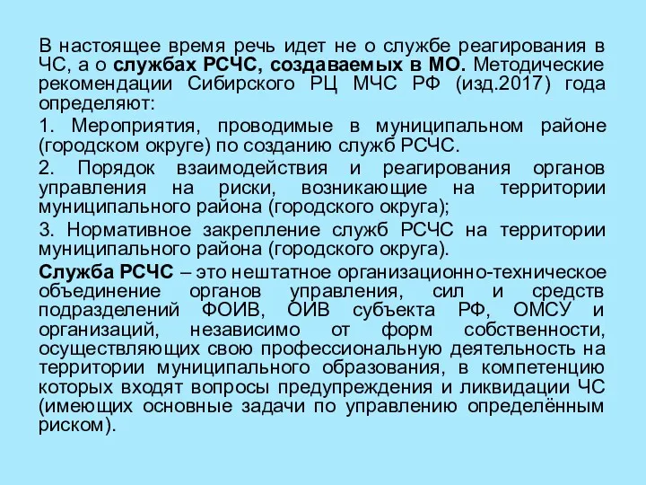 В настоящее время речь идет не о службе реагирования в