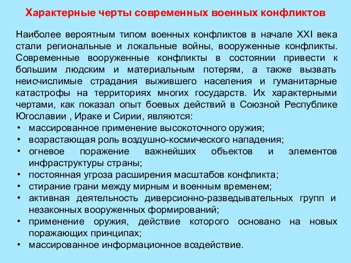 Характерные черты современных военных конфликтов Наиболее вероятным типом военных конфликтов