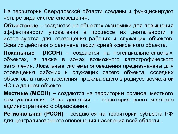 На территории Свердловской области созданы и функционируют четыре вида систем