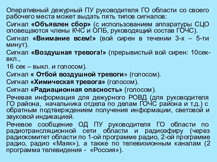 Оперативный дежурный ПУ руководителя ГО области со своего рабочего места