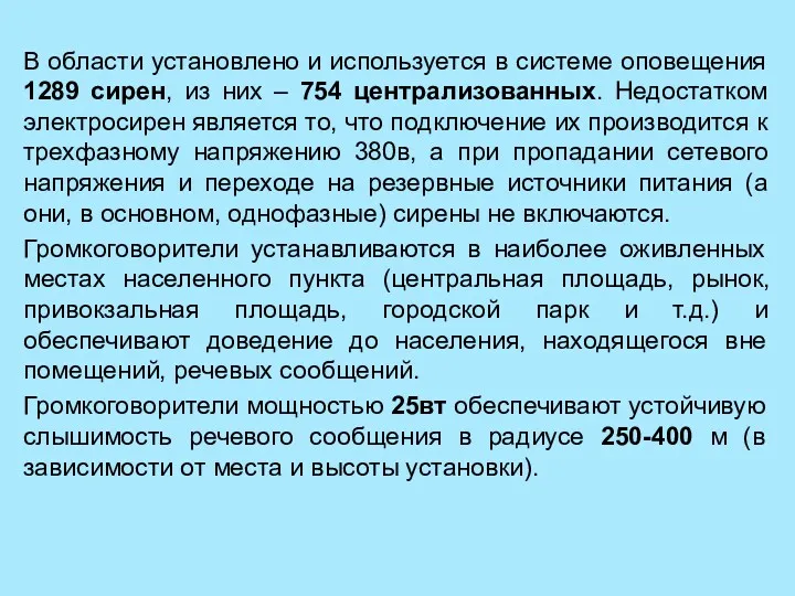 В области установлено и используется в системе оповещения 1289 сирен,