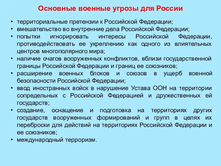 Основные военные угрозы для России территориальные претензии к Российской Федерации;