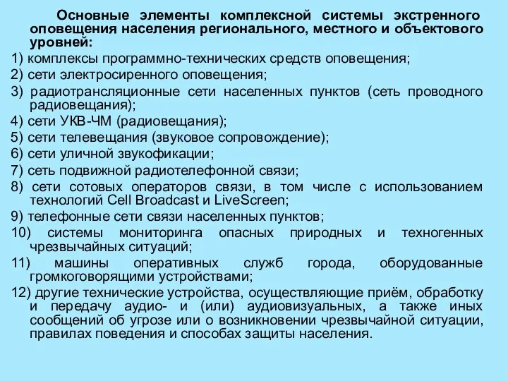 Основные элементы комплексной системы экстренного оповещения населения регионального, местного и