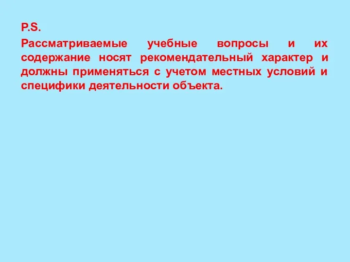 P.S. Рассматриваемые учебные вопросы и их содержание носят рекомендательный характер