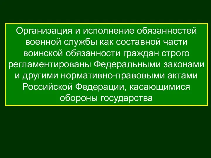 Организация и исполнение обязанностей военной службы как составной части воинской